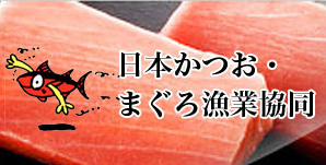 日本かつお・まぐろ漁業協同